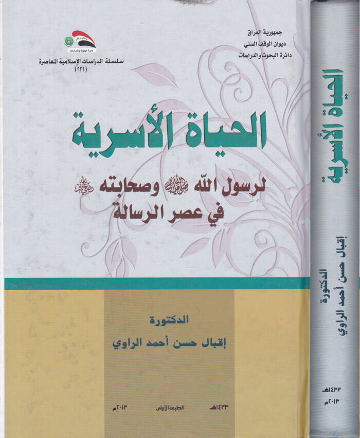 El-Hayatül-Üsriyye li-Rasulillahi (S.A.V.) ve Sahibetihi fi Asrir-Risale - الحياة الأسرية لرسول الله ﷺ وصحابته في عصر الرسالة - 1