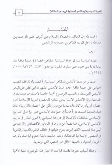 el-Hayatus-Siyasiyye ve Mazahirul-Hadara fi Medine Maleka münz Nihaye Devle Bena Hamud hatta Sakutin-Nüfuzil-Müvahhidi - الحياة السياسية ومظاهر الحضارة في مدينة مالقة منذ نهاية دولة بني حمود حتى سقوط النفوذ الموحدي - 2