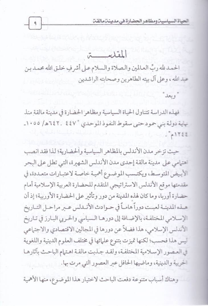 el-Hayatus-Siyasiyye ve Mazahirul-Hadara fi Medine Maleka münz Nihaye Devle Bena Hamud hatta Sakutin-Nüfuzil-Müvahhidi - الحياة السياسية ومظاهر الحضارة في مدينة مالقة منذ نهاية دولة بني حمود حتى سقوط النفوذ الموحدي - 2