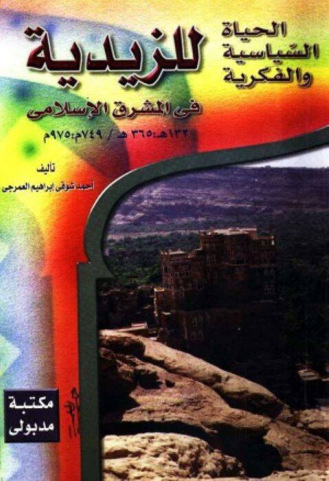 El-Hayatüs-Siyasiyye vel-Fikriyye liz-Zeydiyye fil-Maşrıkil-İslami 132-365 H. 749-975 M. - الحياة السياسية والفكرية للزيدية في المشرق الإسلامي 132-365 هـ 749-975 م - 1