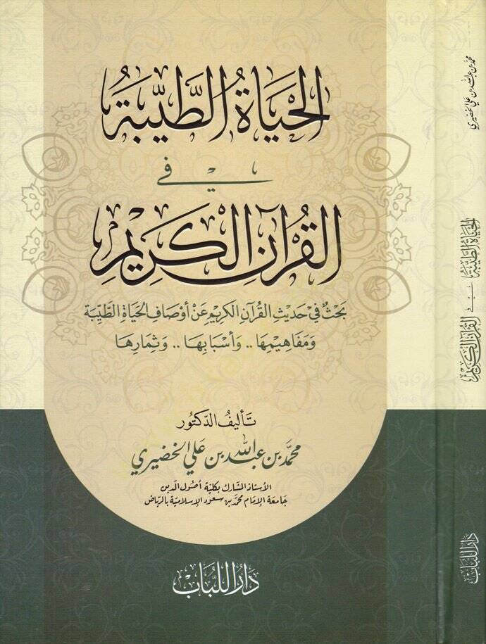 El-Hayatut-Tayyibe fil-Kuranil-Kerim Bahsü fi Hadisil-Kuranil-Kerim an Evsafil-Hayatit-Tayyibe ve Mefahimuha ve Esbabuha ve Semaruha - الحياة الطيبة في القرآن الكريم بحث في حديث القرآن الكريم عن أوصاف الحياة الطيبة ومفاهيمها واسبابها وثمارها - 1