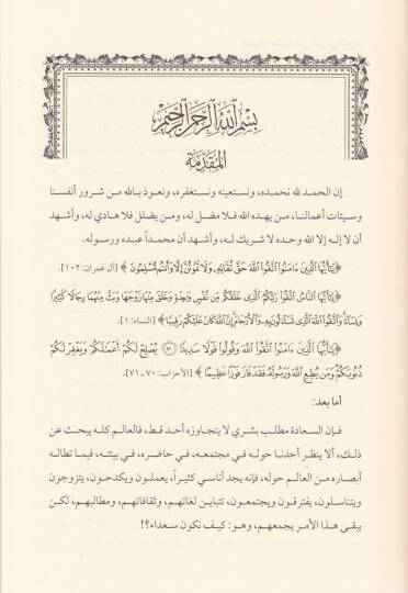 El-Hayatut-Tayyibe fil-Kuranil-Kerim Bahsü fi Hadisil-Kuranil-Kerim an Evsafil-Hayatit-Tayyibe ve Mefahimuha ve Esbabuha ve Semaruha - الحياة الطيبة في القرآن الكريم بحث في حديث القرآن الكريم عن أوصاف الحياة الطيبة ومفاهيمها واسبابها وثمارها - 2