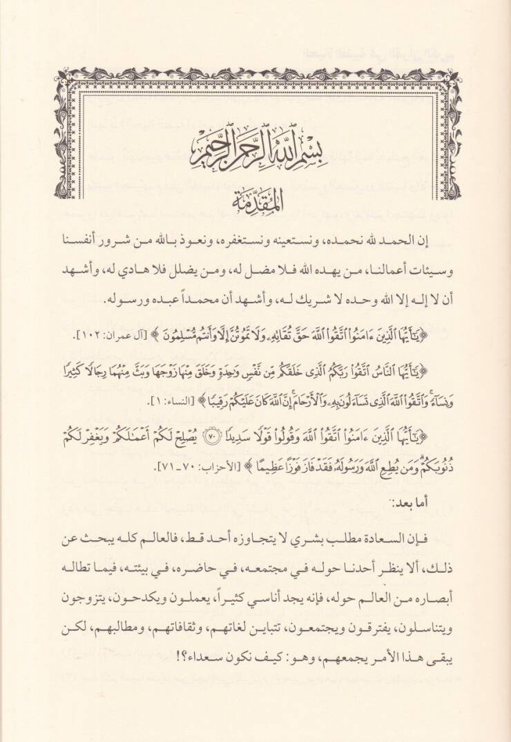 El-Hayatut-Tayyibe fil-Kuranil-Kerim Bahsü fi Hadisil-Kuranil-Kerim an Evsafil-Hayatit-Tayyibe ve Mefahimuha ve Esbabuha ve Semaruha - الحياة الطيبة في القرآن الكريم بحث في حديث القرآن الكريم عن أوصاف الحياة الطيبة ومفاهيمها واسبابها وثمارها - 2
