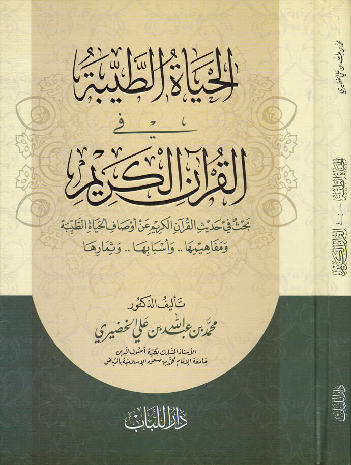 El-Hayatut-Tayyibe fil-Kuranil-Kerim Bahsü fi Hadisil-Kuranil-Kerim an Evsafil-Hayatit-Tayyibe ve Mefahimuha ve Esbabuha ve Semaruha - الحياة الطيبة في القرآن الكريم بحث في حديث القرآن الكريم عن أوصاف الحياة الطيبة ومفاهيمها واسبابها وثمارها - 1