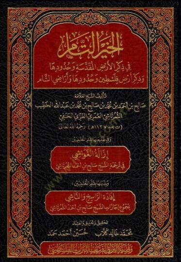 El-Hayrut-Tm fi Zikril-Ardil-Mukaddese ve Huddih ve Zikri Ardi Filistin ve Huddih ve Ardiş-Şm - الخير التام في ذكر الأرض المقدسة وحدودها وذكر أرض فلسطين وحدودها وأراضي الشام
