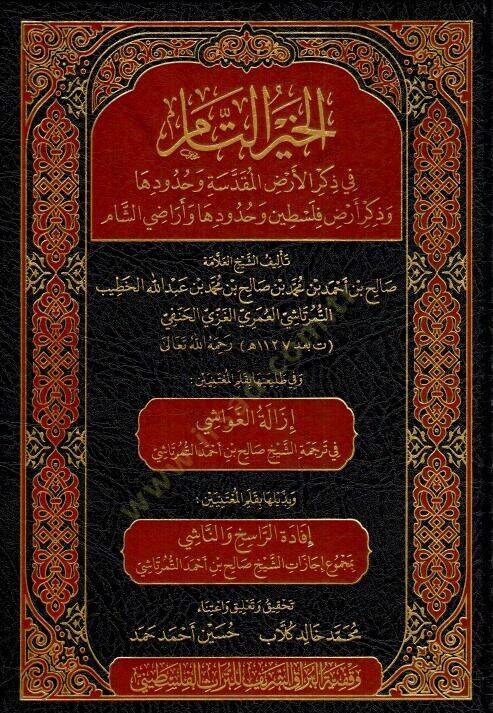 El-Hayrut-Tm fi Zikril-Ardil-Mukaddese ve Huddih ve Zikri Ardi Filistin ve Huddih ve Ardiş-Şm - الخير التام في ذكر الأرض المقدسة وحدودها وذكر أرض فلسطين وحدودها وأراضي الشام - 1