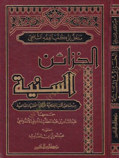 El-Hazainüs-Seniyye min Meşahiril-Kütübil-Fıkhiyye li-Eimmetinal-Fukahaiş-Şafiiyye - الخزائن السنية من مشاهير الكتب الفقهية لأئمة الفقهاء الشافعية