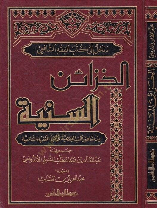 El-Hazainüs-Seniyye min Meşahiril-Kütübil-Fıkhiyye li-Eimmetinal-Fukahaiş-Şafiiyye - الخزائن السنية من مشاهير الكتب الفقهية لأئمة الفقهاء الشافعية - 1