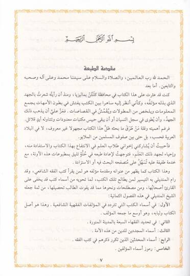 El-Hazainüs-Seniyye min Meşahiril-Kütübil-Fıkhiyye li-Eimmetinal-Fukahaiş-Şafiiyye - الخزائن السنية من مشاهير الكتب الفقهية لأئمة الفقهاء الشافعية - 2