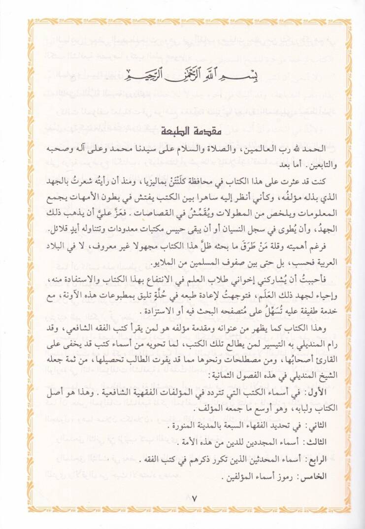 El-Hazainüs-Seniyye min Meşahiril-Kütübil-Fıkhiyye li-Eimmetinal-Fukahaiş-Şafiiyye - الخزائن السنية من مشاهير الكتب الفقهية لأئمة الفقهاء الشافعية - 2