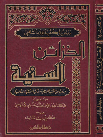 El-Hazainüs-Seniyye min Meşahiril-Kütübil-Fıkhiyye li-Eimmetinal-Fukahaiş-Şafiiyye - الخزائن السنية من مشاهير الكتب الفقهية لأئمة الفقهاء الشافعية