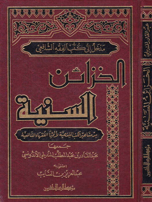 El-Hazainüs-Seniyye min Meşahiril-Kütübil-Fıkhiyye li-Eimmetinal-Fukahaiş-Şafiiyye - الخزائن السنية من مشاهير الكتب الفقهية لأئمة الفقهاء الشافعية - 1
