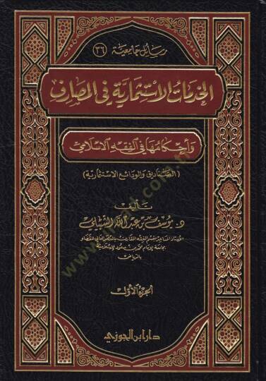 El-Hedematül-İstismariyye fil-Masarif ve Ahkamuha fil-Fıkhil-İslami  - الخدمات الإستثمارية في المصارف وأحكامها في الفقه الإسلامي