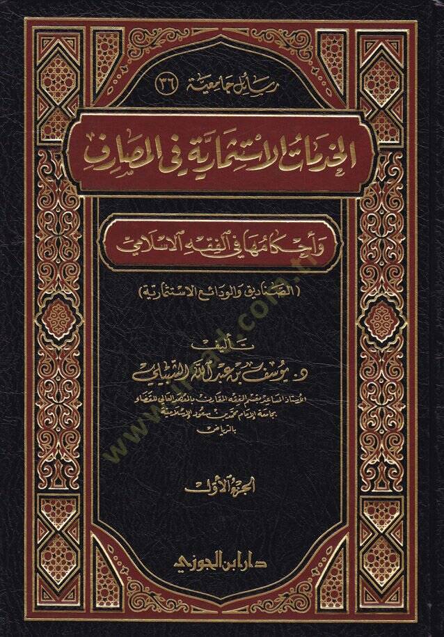 El-Hedematül-İstismariyye fil-Masarif ve Ahkamuha fil-Fıkhil-İslami  - الخدمات الإستثمارية في المصارف وأحكامها في الفقه الإسلامي - 1