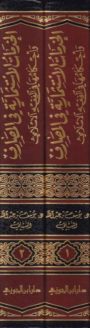 El-Hedematül-İstismariyye fil-Masarif ve Ahkamuha fil-Fıkhil-İslami  - الخدمات الإستثمارية في المصارف وأحكامها في الفقه الإسلامي - 2