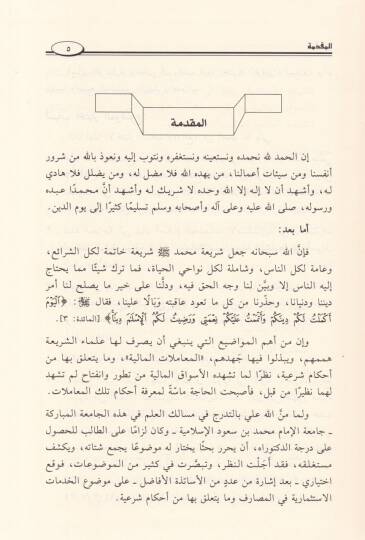 El-Hedematül-İstismariyye fil-Masarif ve Ahkamuha fil-Fıkhil-İslami  - الخدمات الإستثمارية في المصارف وأحكامها في الفقه الإسلامي - 3