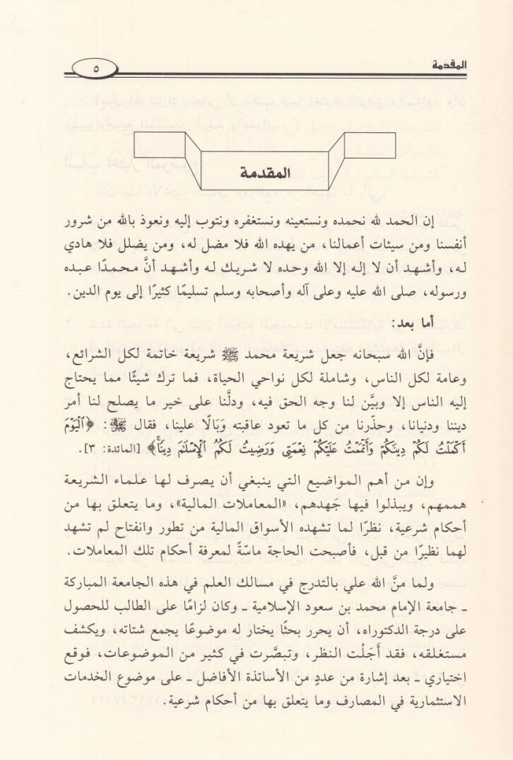 El-Hedematül-İstismariyye fil-Masarif ve Ahkamuha fil-Fıkhil-İslami  - الخدمات الإستثمارية في المصارف وأحكامها في الفقه الإسلامي - 3