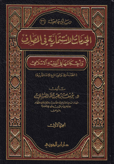 El-Hedematül-İstismariyye fil-Masarif ve Ahkamuha fil-Fıkhil-İslami  - الخدمات الإستثمارية في المصارف وأحكامها في الفقه الإسلامي