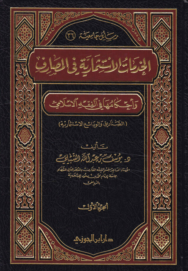 El-Hedematül-İstismariyye fil-Masarif ve Ahkamuha fil-Fıkhil-İslami - الخدمات الإستثمارية في المصارف وأحكامها في الفقه الإسلامي - 1