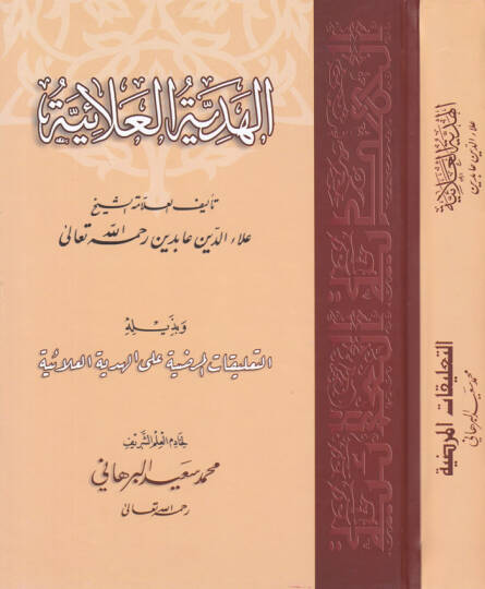 El-Hediyyetül-Alaiyye ve bi-Zeylihi Et-Talikatül-Mardıyye alal-Hediyyetil-Alaiyye  Muhammed Said Burhani -  الهدية العلائية وبذيله التعليقات المرضية على الهدية العلائية