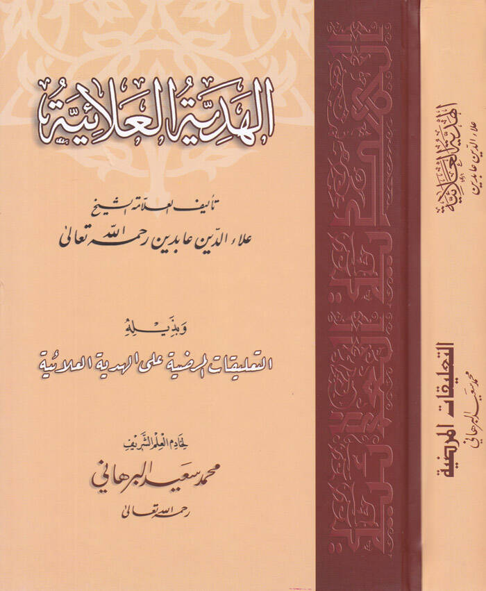 El-Hediyyetül-Alaiyye ve bi-Zeylihi Et-Talikatül-Mardıyye alal-Hediyyetil-Alaiyye  Muhammed Said Burhani -  الهدية العلائية وبذيله التعليقات المرضية على الهدية العلائية - 1