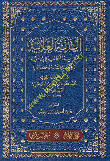 El-Hediyyetül-Alaiyye li-Telamizil-Mekatibil-İbtidaiyye fil-Fıkhil-Hanefi - الهدية العلائية لتلاميذ المكاتب الإبتدائية في فقه السادة الحنفية