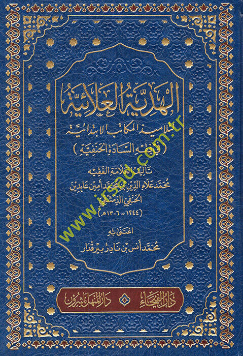El-Hediyyetül-Alaiyye li-Telamizil-Mekatibil-İbtidaiyye fil-Fıkhil-Hanefi - الهدية العلائية لتلاميذ المكاتب الإبتدائية في فقه السادة الحنفية - 1