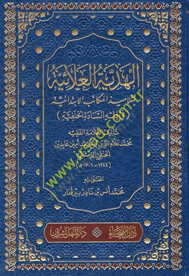 El-Hediyyetül-Alaiyye li-Telamizil-Mekatibil-İbtidaiyye fil-Fıkhil-Hanefi - الهدية العلائية لتلاميذ المكاتب الإبتدائية في فقه السادة الحنفية