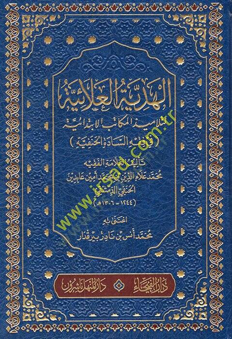 El-Hediyyetül-Alaiyye li-Telamizil-Mekatibil-İbtidaiyye fil-Fıkhil-Hanefi - الهدية العلائية لتلاميذ المكاتب الإبتدائية في فقه السادة الحنفية - 1