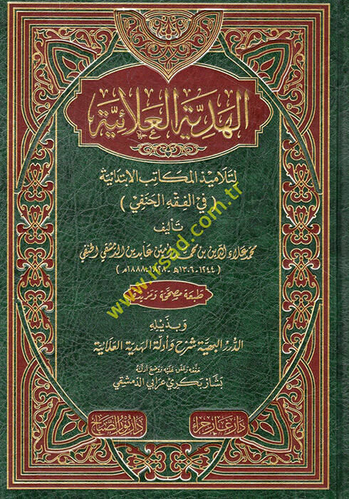 El-Hediyyetül-Alaiyye li-Telamizil-Mekatibil-İbtidaiyye fil-Fıkhil-Hanefi - الهدية العلائية لتلاميذ المكاتب الإبتدائية في الفقه الحنفي - 1