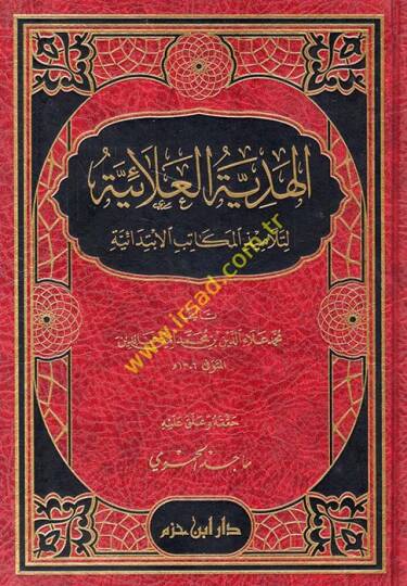 El-Hediyyetül-Alaiyye li-Telamizil-Mekatibil-İbtidaiyye fil-Fıkhil-Hanefi - الهدية العلائية لتلاميذ المكاتب الإبتدائية في الفقه الحنفي