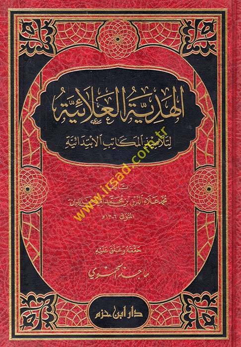 El-Hediyyetül-Alaiyye li-Telamizil-Mekatibil-İbtidaiyye fil-Fıkhil-Hanefi - الهدية العلائية لتلاميذ المكاتب الإبتدائية في الفقه الحنفي - 1