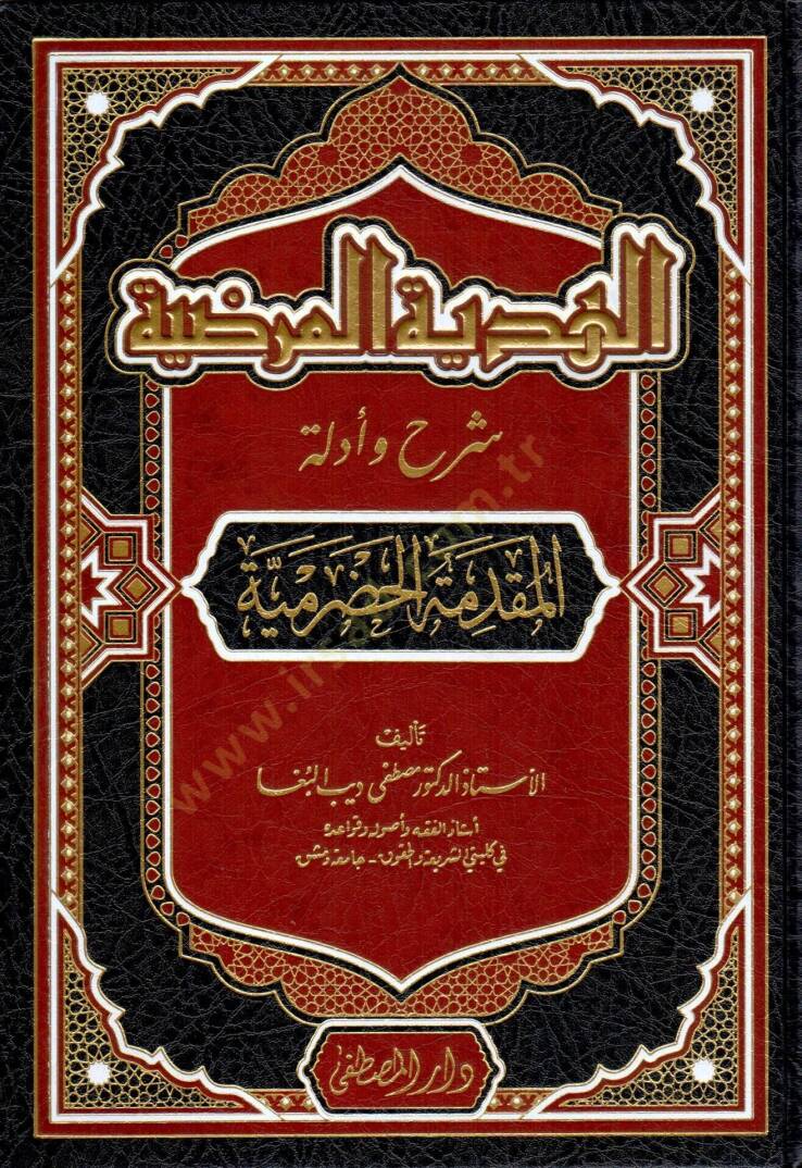 El-Hediyyetül-Mardiyye bi-Şerh ve Edilletil-Mukaddimetil-Hadramiyye - الهدية المرضية بشرح أدلة المقدمة الحضرمية - 1