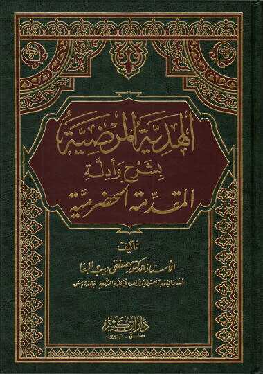 El-Hediyyetül-Mardiyye bi-Şerh ve Edilletil-Mukaddimetil-Hadramiyye - الهدية المرضية بشرح أدلة المقدمة الحضرمية