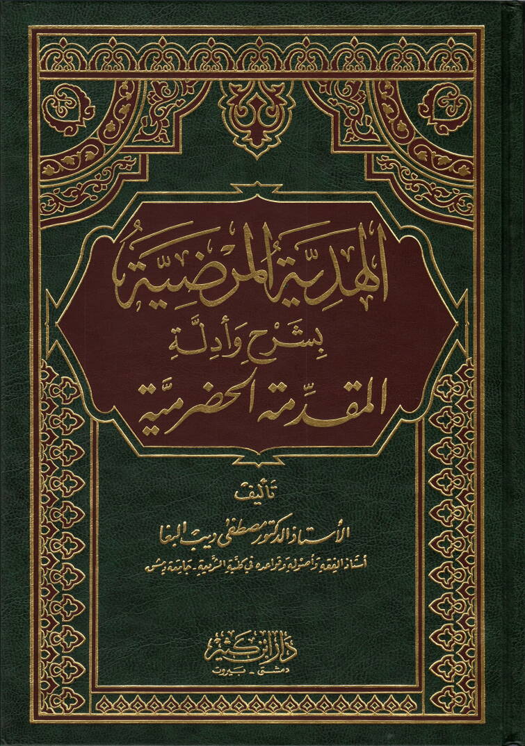 El-Hediyyetül-Mardiyye bi-Şerh ve Edilletil-Mukaddimetil-Hadramiyye - الهدية المرضية بشرح أدلة المقدمة الحضرمية - 1