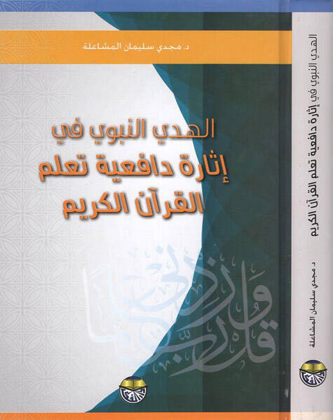 el-Hedyün-nebevi fi isareti dafiiyyeti teallümil-Kuranil-Kerim - الهدي النبوي في إثارة دافعية تعلم القران الكريم - 1