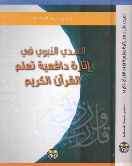 el-Hedyün-nebevi fi isareti dafiiyyeti teallümil-Kuranil-Kerim  - الهدي النبوي في إثارة دافعية تعلم القران الكريم