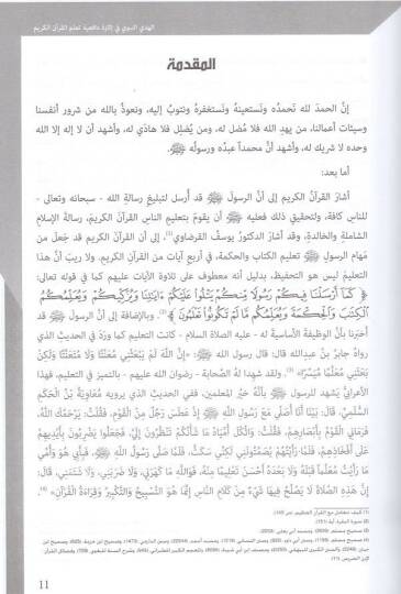 el-Hedyün-nebevi fi isareti dafiiyyeti teallümil-Kuranil-Kerim  - الهدي النبوي في إثارة دافعية تعلم القران الكريم - 2