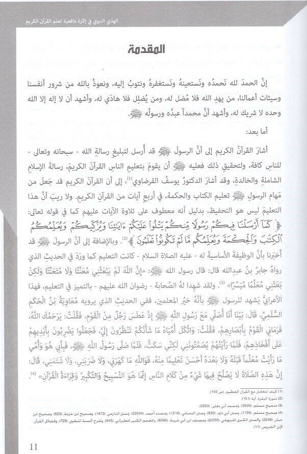 el-Hedyün-nebevi fi isareti dafiiyyeti teallümil-Kuranil-Kerim  - الهدي النبوي في إثارة دافعية تعلم القران الكريم - 2