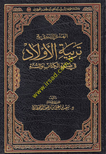 el-Hedyün-Nebevi fi Terbiyyetil-Evlad fi Davil-Kitab ves-Sünne  - الهدي النبوي في تربية الأولاد في ضوء الكتاب والسنة