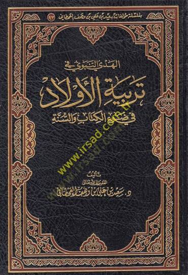 el-Hedyün-Nebevi fi Terbiyyetil-Evlad fi Davil-Kitab ves-Sünne  - الهدي النبوي في تربية الأولاد في ضوء الكتاب والسنة