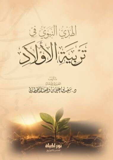 el-Hedyün-Nebevi fi Terbiyyetil-Evlad fi Davil-Kitab ves-Sünne  - الهدي النبوي في تربية الأولاد