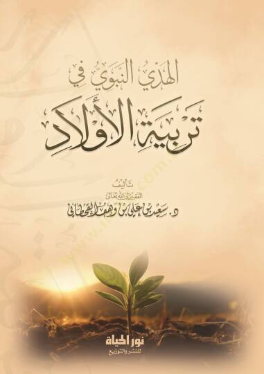 el-Hedyün-Nebevi fi Terbiyyetil-Evlad fi Davil-Kitab ves-Sünne  - الهدي النبوي في تربية الأولاد