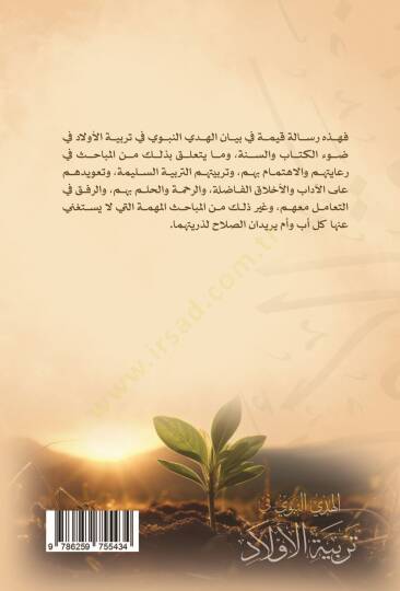 el-Hedyün-Nebevi fi Terbiyyetil-Evlad fi Davil-Kitab ves-Sünne  - الهدي النبوي في تربية الأولاد - 2