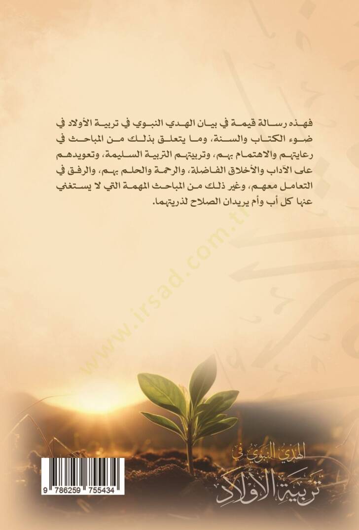 el-Hedyün-Nebevi fi Terbiyyetil-Evlad fi Davil-Kitab ves-Sünne  - الهدي النبوي في تربية الأولاد - 2
