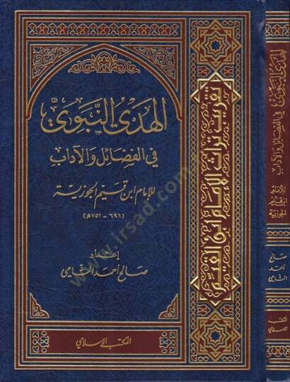 El-Hedyün-Nebevi fil-Fedail vel-Adab  - الهدي النبوي في فضائل والآداب - 1
