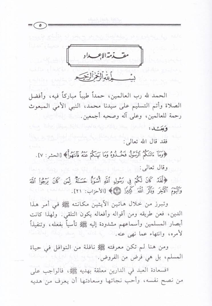 El-Hedyün-Nebevi fil-Fedail vel-Adab  - الهدي النبوي في فضائل والآداب - 2