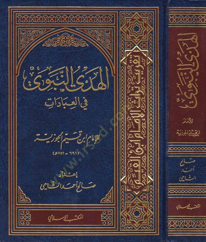 El-Hedyün-Nebevi fil-İbadat  - الهدي النبوي في العبادات - 1