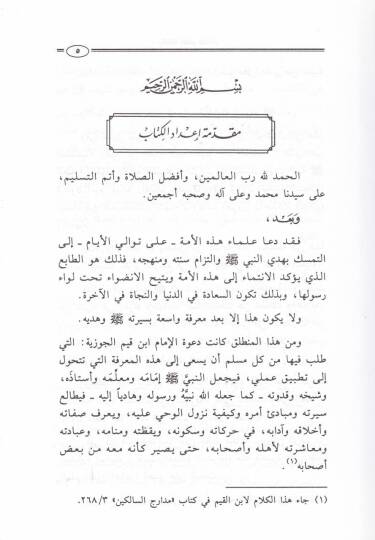 El-Hedyün-Nebevi fil-İbadat  - الهدي النبوي في العبادات - 2