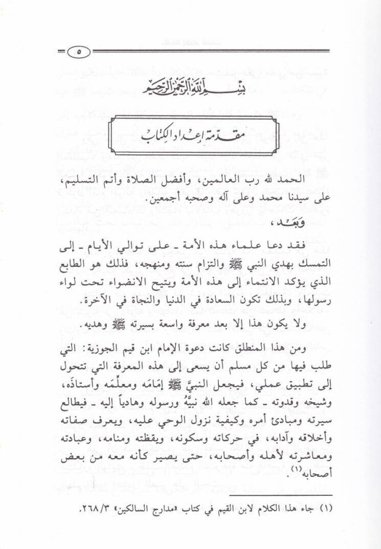 El-Hedyün-Nebevi fil-İbadat  - الهدي النبوي في العبادات - 2